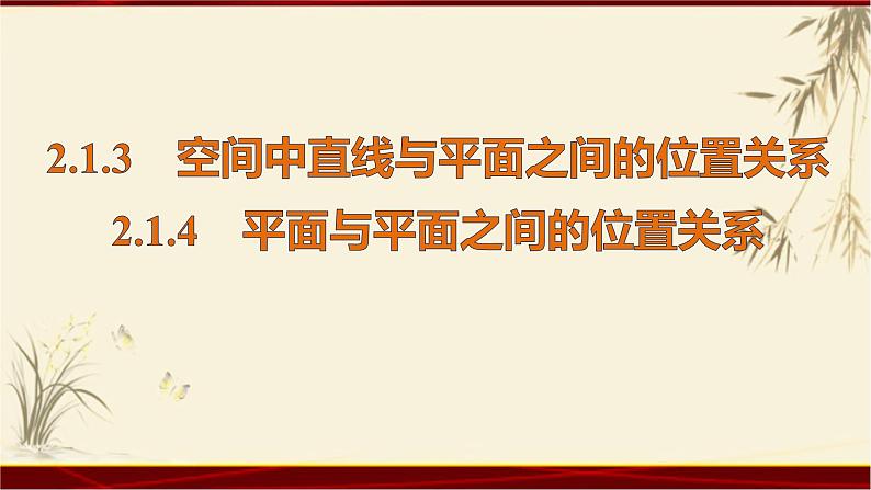 2.13 直线与平面、平面与平面的位置关系 四川省成都石室中学人教版高中数学必修二课件(共19张PPT)第1页