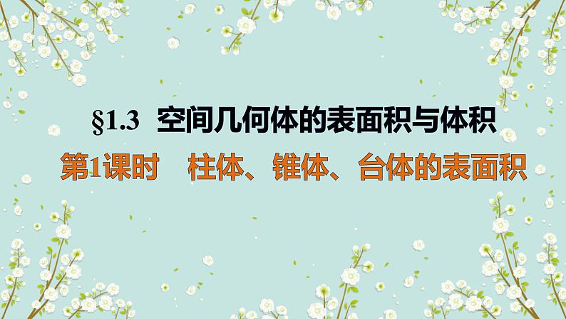 1.3  表面积和体积（1）-四川省成都石室中学高中数学必修二课件(共19张PPT)第1页