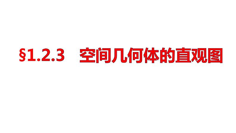 1.2.3空间几何体的直观图 四川省成都石室中学人教版高中数学必修二课件(共20张PPT)第1页