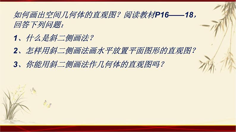 1.2.3空间几何体的直观图 四川省成都石室中学人教版高中数学必修二课件(共20张PPT)第3页