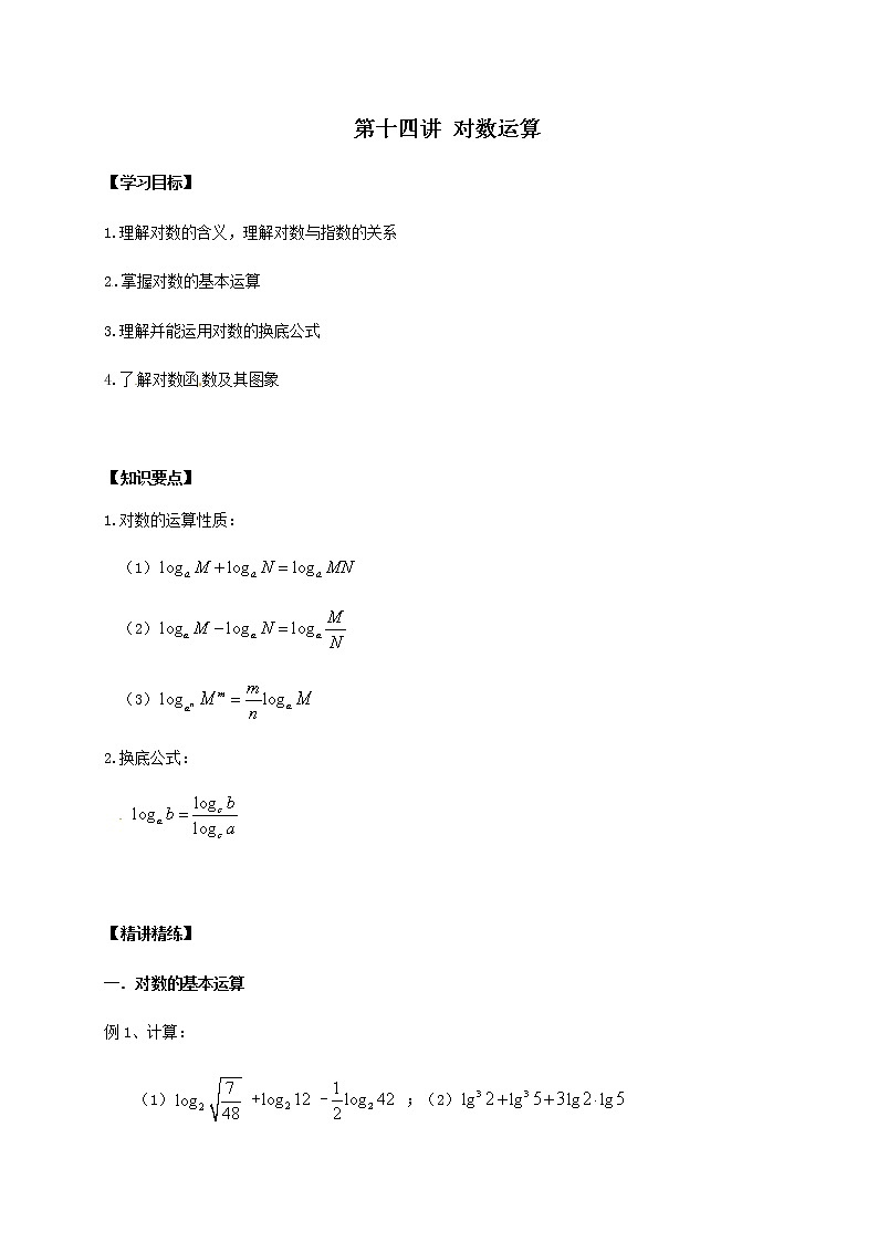 14 对数运算（原卷版）苏教版（2019）高中数学初升高练习01