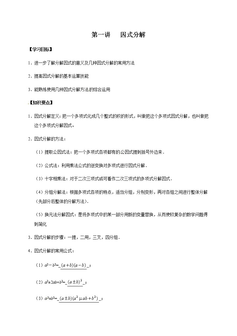 01 因式分解（原卷版）苏教版（2019）高中数学初升高练习01