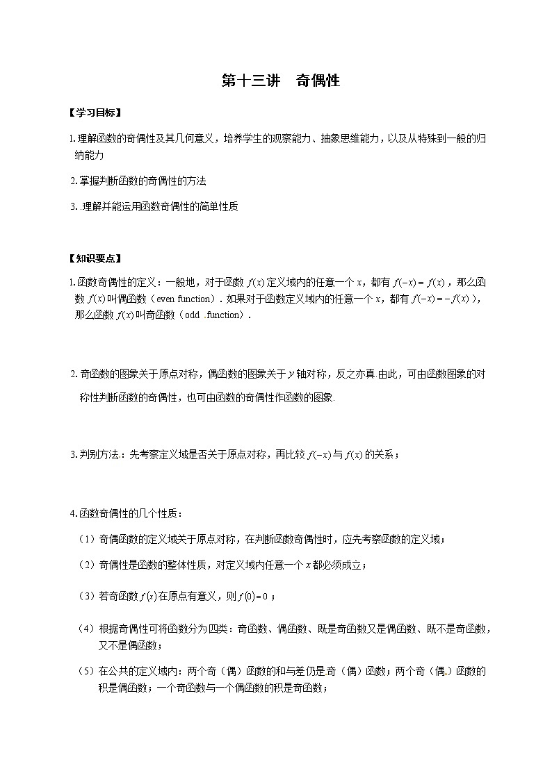 12 奇偶性（原卷版）苏教版（2019）高中数学初升高练习01
