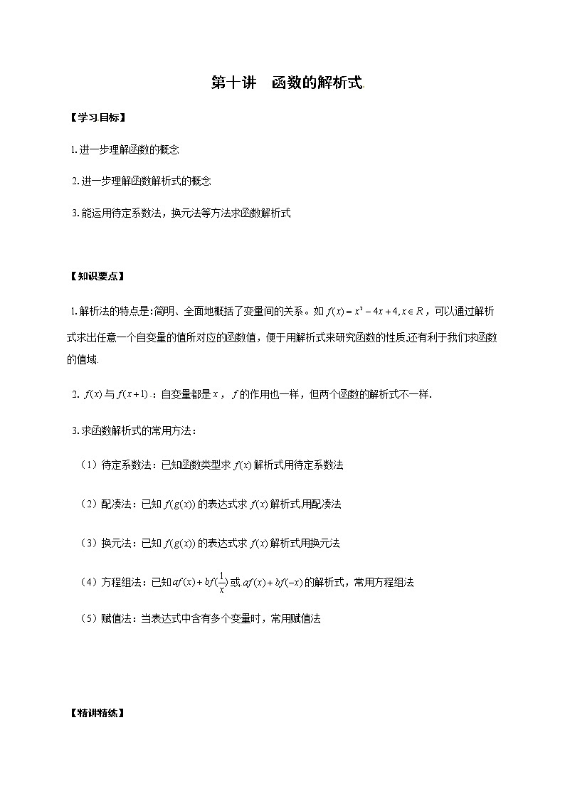 10 函数的解析式（解析版）苏教版（2019）高中数学初升高练习01