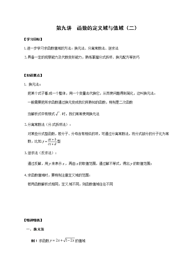 09 函数的定义域和值域（二）（原卷版）苏教版（2019）高中数学初升高练习01