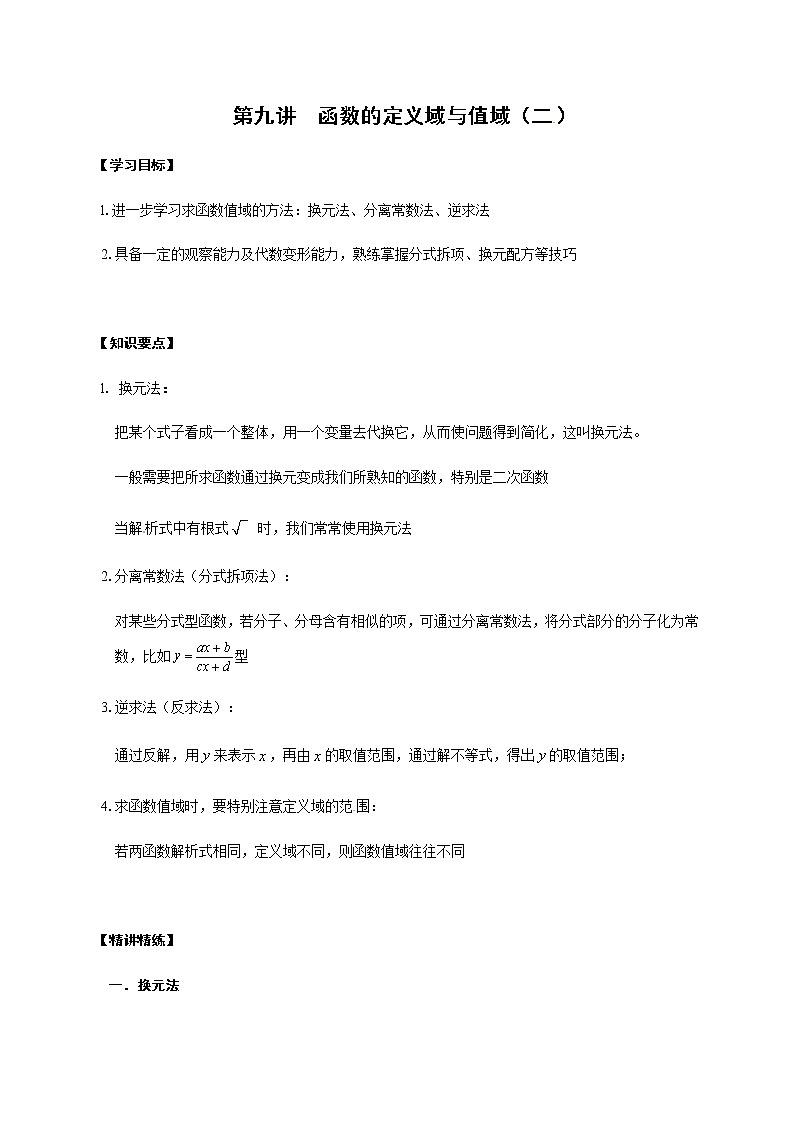 09 函数的定义域和值域（二）（解析版）苏教版（2019）高中数学初升高练习01