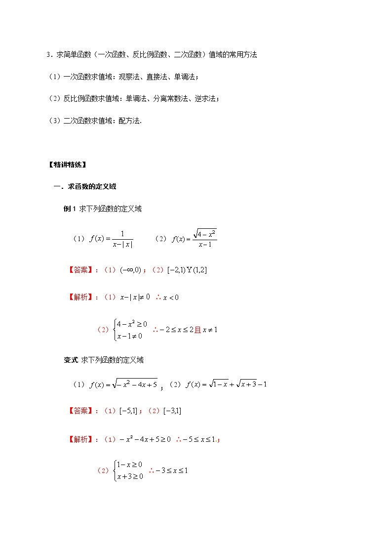 08 函数的定义域和值域（一）（解析版）苏教版（2019）高中数学初升高练习03