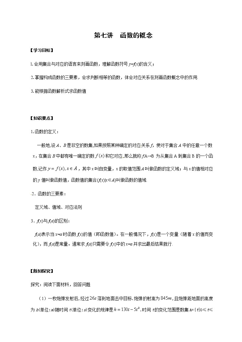 07 函数的概念（解析版）苏教版（2019）高中数学初升高练习01
