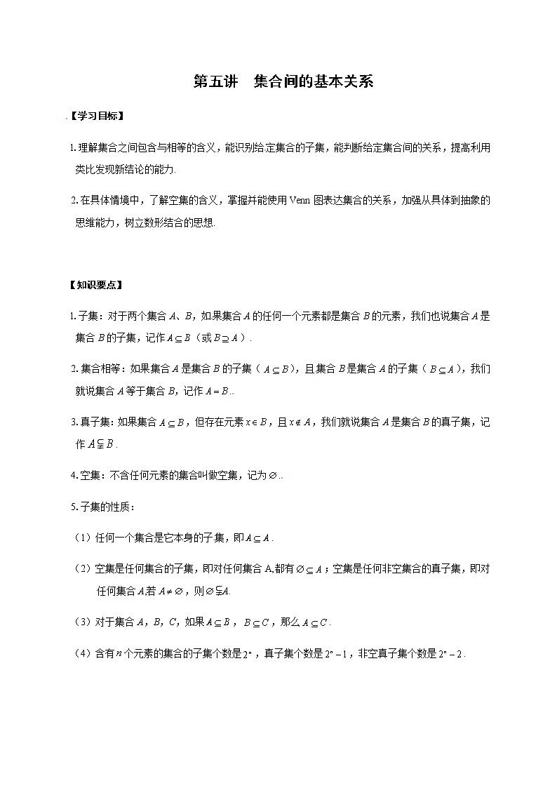 05 集合间的基本关系（解析版）苏教版（2019）高中数学初升高练习第1页