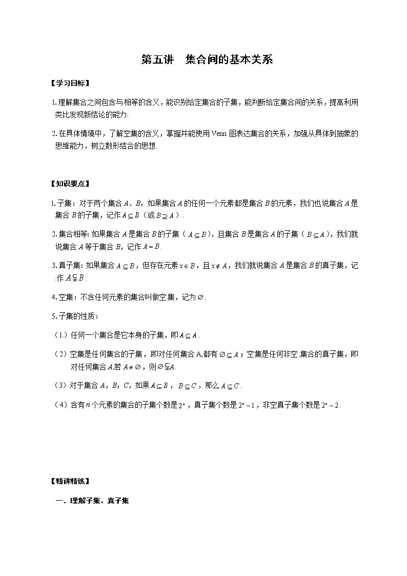 05 集合间的基本关系（原卷版）苏教版（2019）高中数学初升高练习01