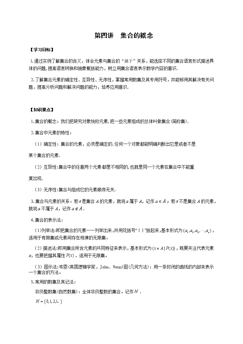 04 集合的概念（原卷版）苏教版（2019）高中数学初升高练习01