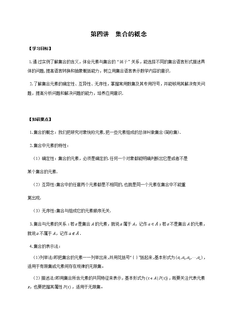 04 集合的概念（解析版）苏教版（2019）高中数学初升高练习01