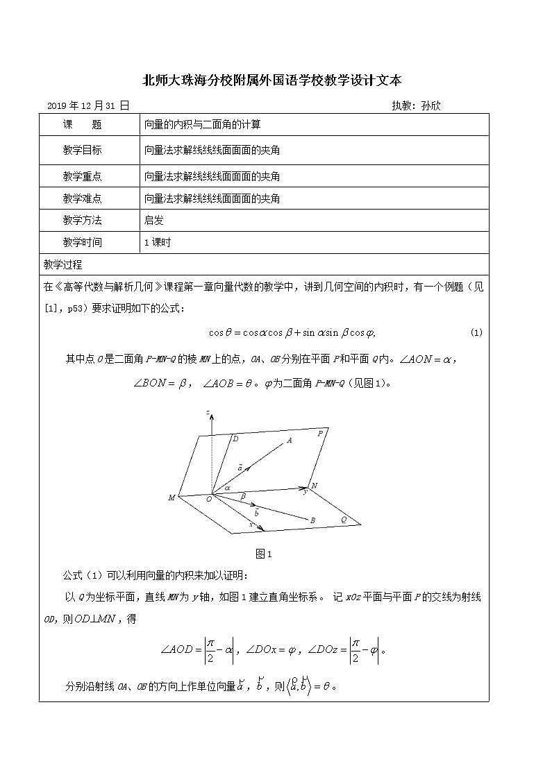 8.2.2向量的内积与二面角的计算 1课时 教案-2020届高三数学一轮复习第1页