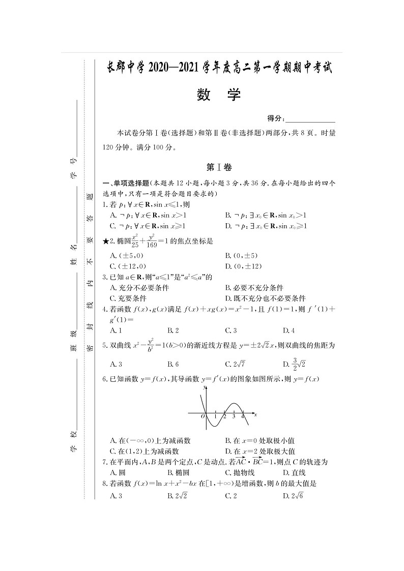 长郡中学2020—2021学年度高二第一学期期中考试数学试题第1页