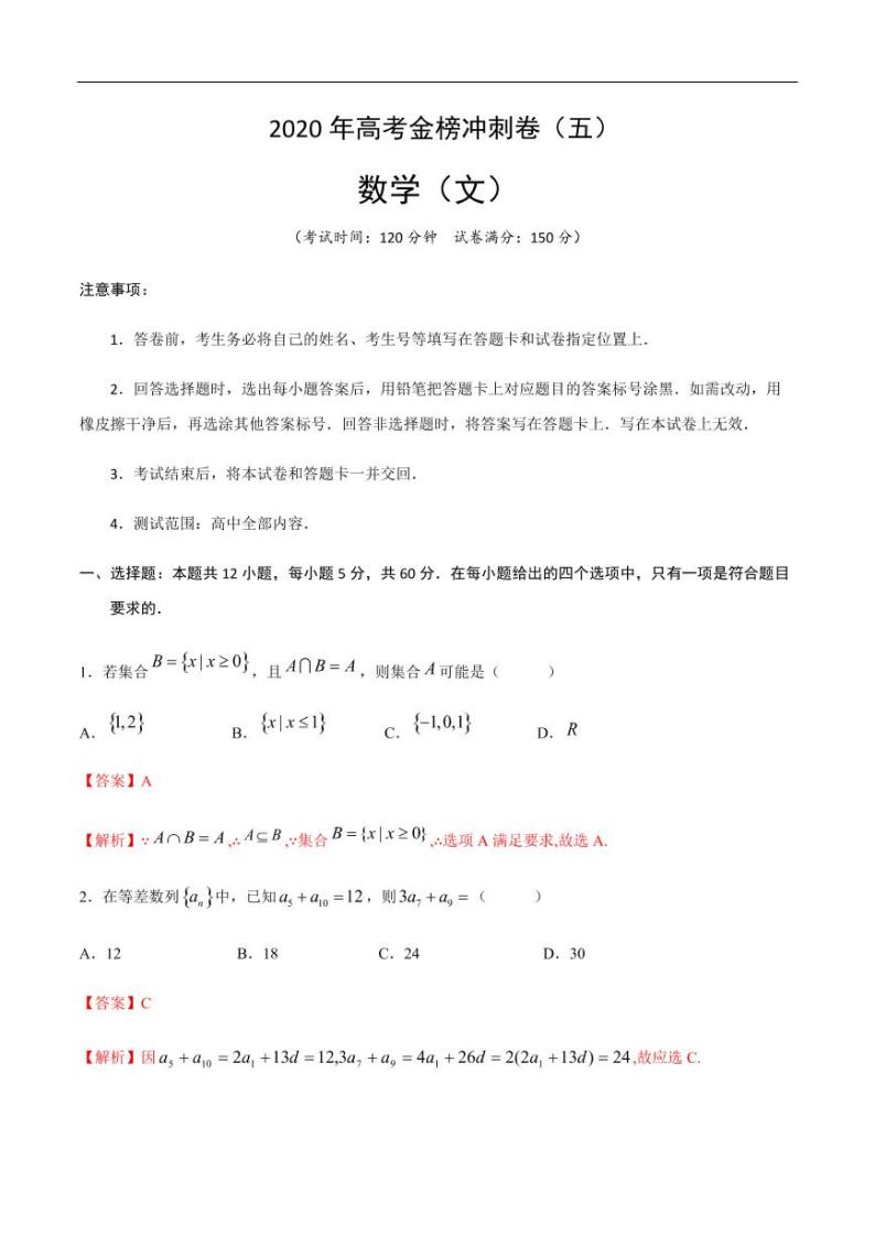 2020年普通高等学校招生全国统一考试 数学（文）冲刺卷（五）（解析版）01