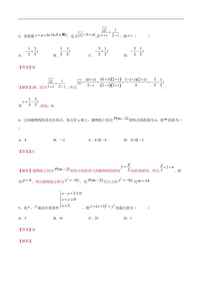 2020年普通高等学校招生全国统一考试 数学（文）冲刺卷（五）（解析版）02