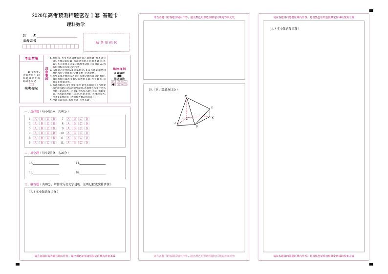 2020年全国统一高考理科数学（理数）预测押题密卷 答题卡01