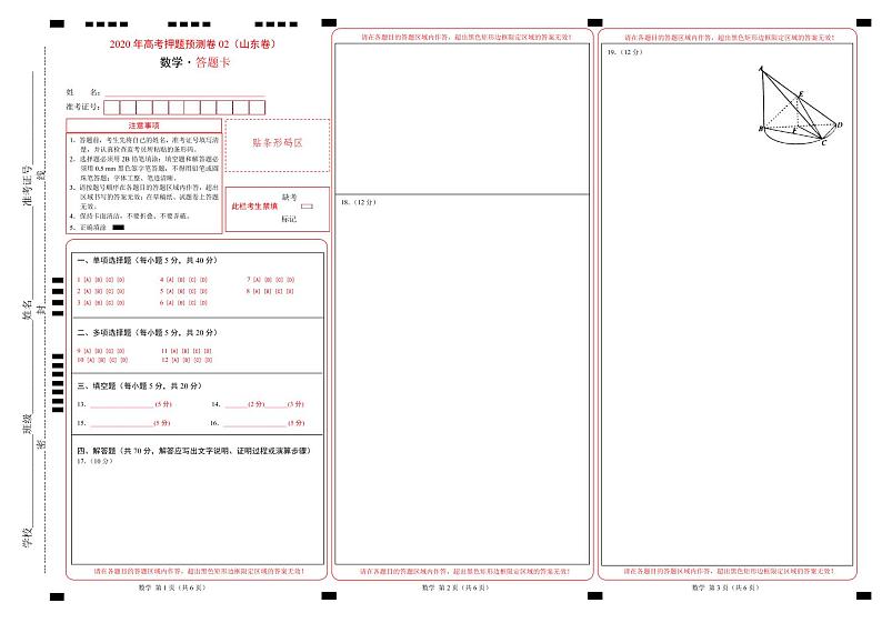 2020年全国统一高考数学押题预测卷02（山东卷）（答题卡）01