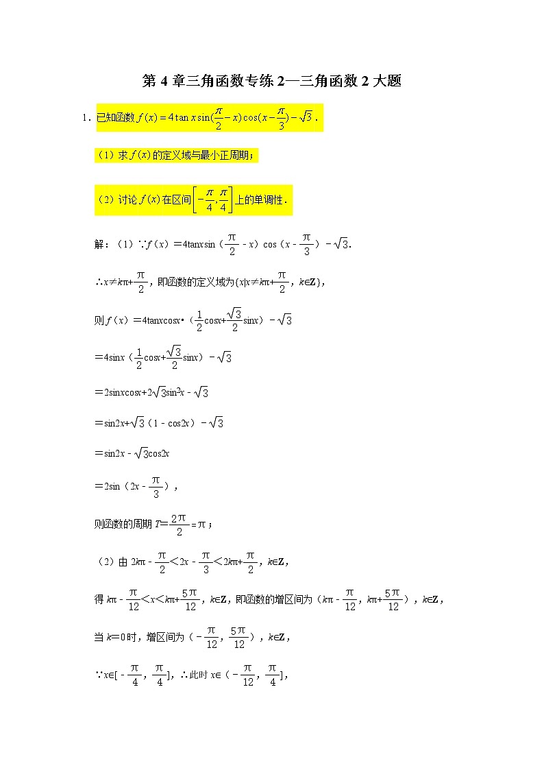 第4章三角函数专练2—三角函数2大题-2021届高三数学一轮复习第1页