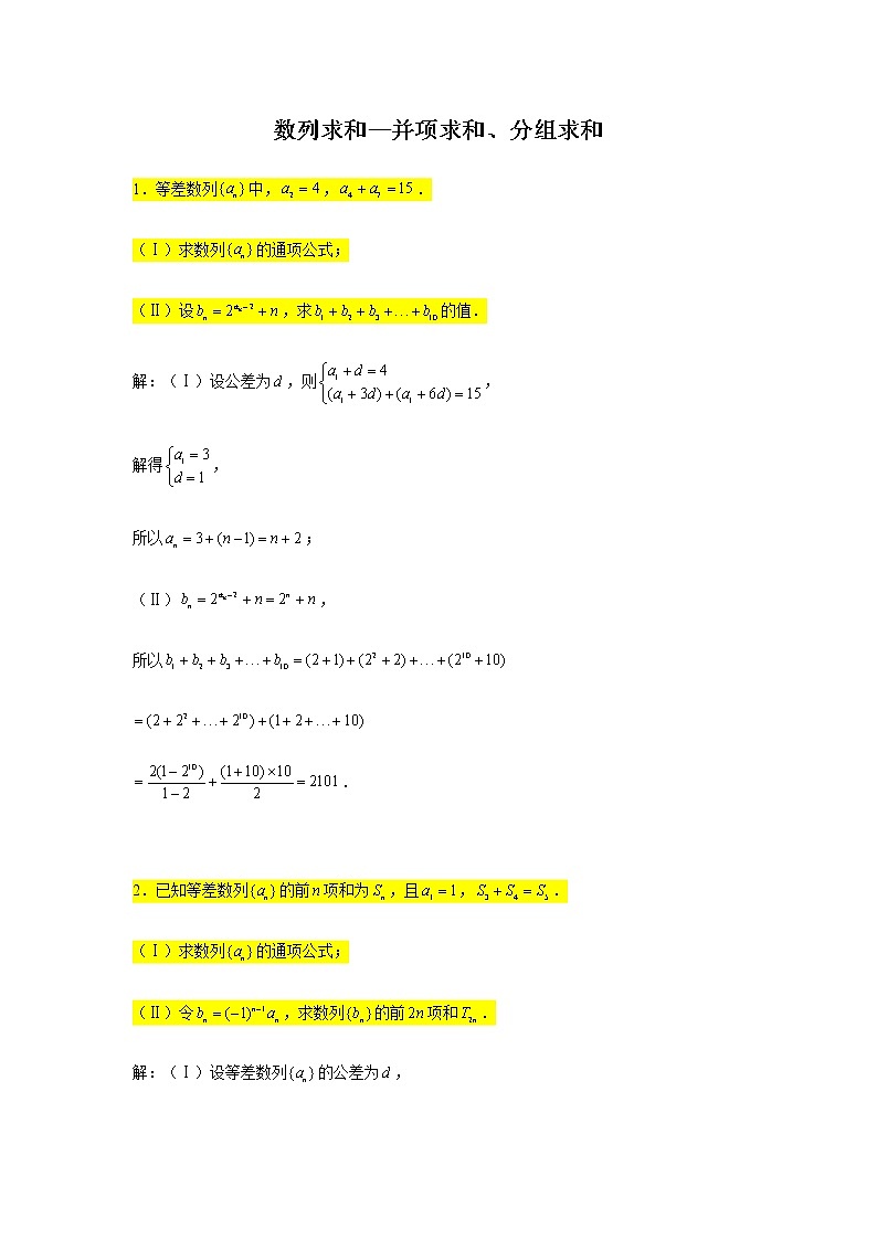 第五章数列专练6—数列求和（并项求和、分组求和）-2021届高三数学一轮复习01