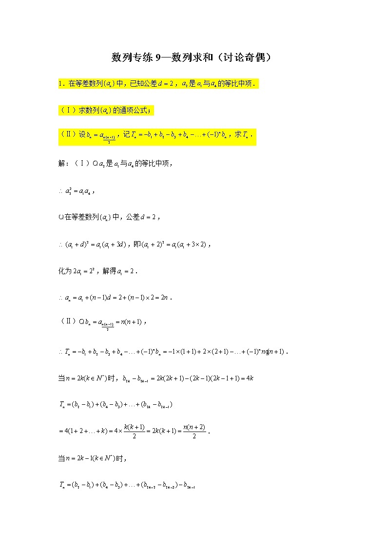 第五章数列专练9—数列求和（讨论奇偶）-2021届高三数学一轮复习第1页