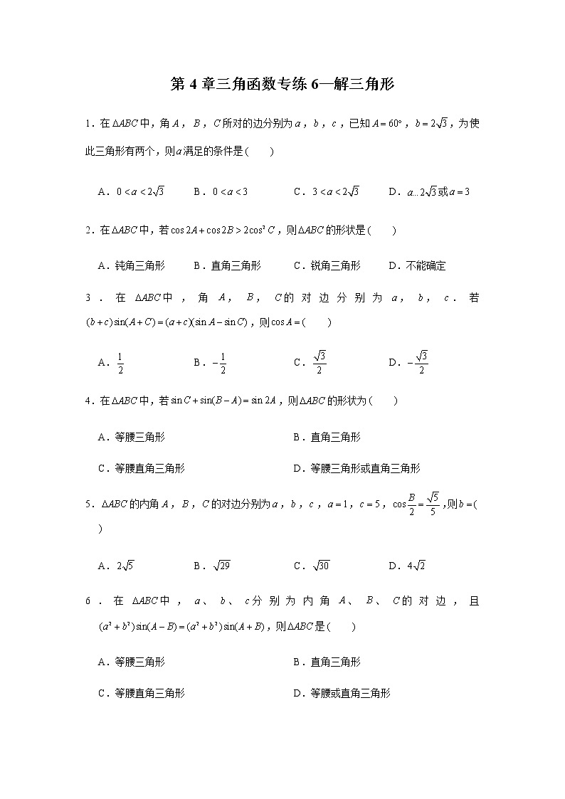 第4章三角函数专练6—解三角形-2021届高三数学一轮复习01