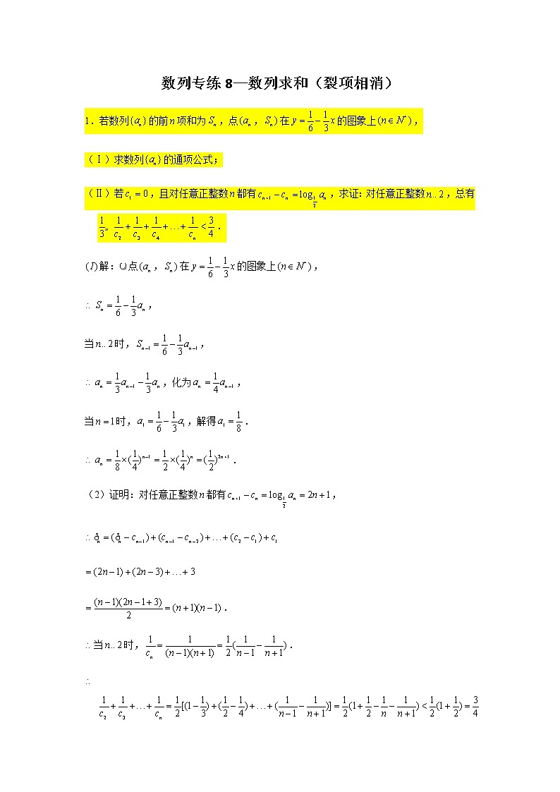 第五章数列专练8—数列求和（裂项相消）-2021届高三数学一轮复习第1页