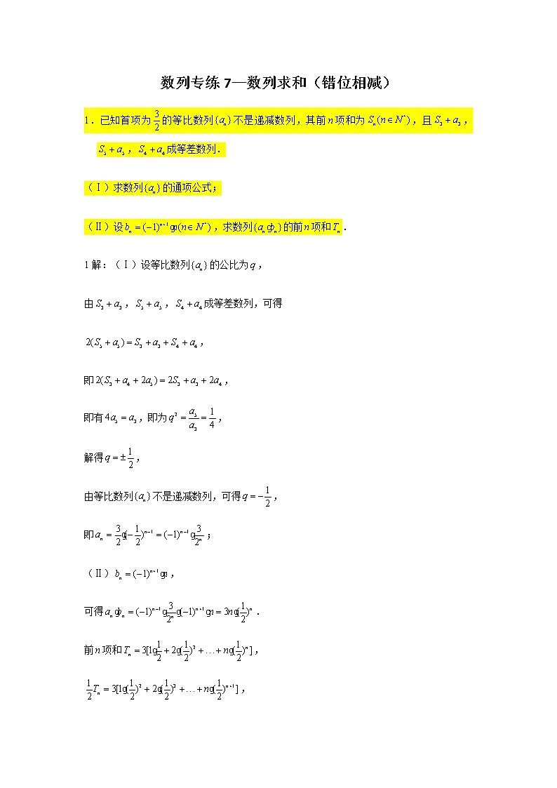 第五章数列专练7—数列求和（错位相减）-2021届高三数学一轮复习第1页