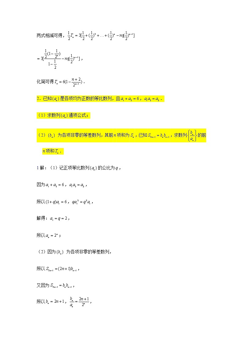 第五章数列专练7—数列求和（错位相减）-2021届高三数学一轮复习第2页