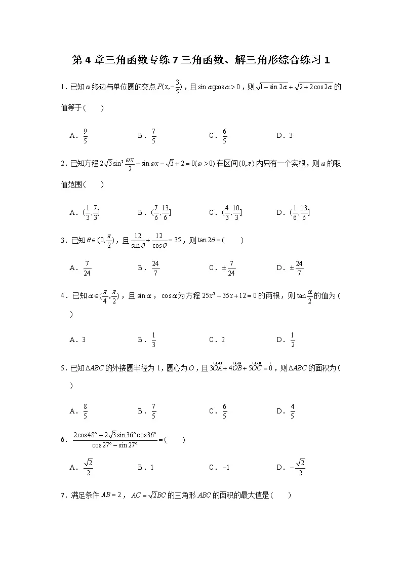 第4章三角函数专练7—三角函数、解三角形综合练习1小题-2021届高三数学一轮复习第1页