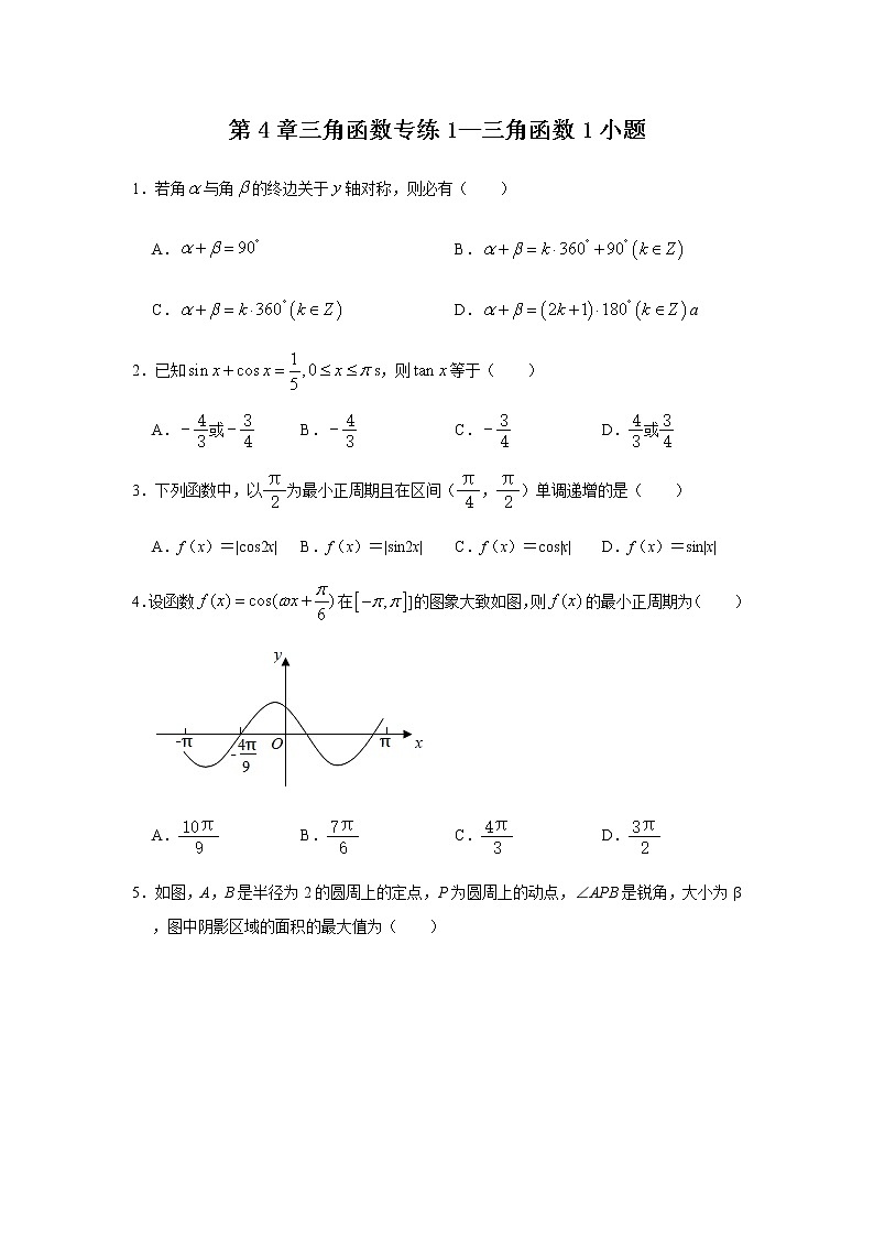 第4章三角函数专练1—三角函数1小题-2021届高三数学一轮复习第1页
