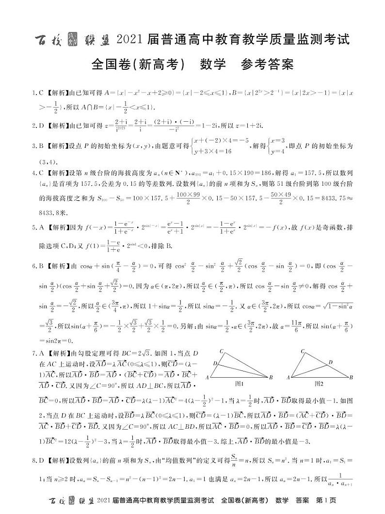 【全国新高考卷】百校联盟2021届普通高中教育教学质量监测考试 数学试题（含答案解析）01