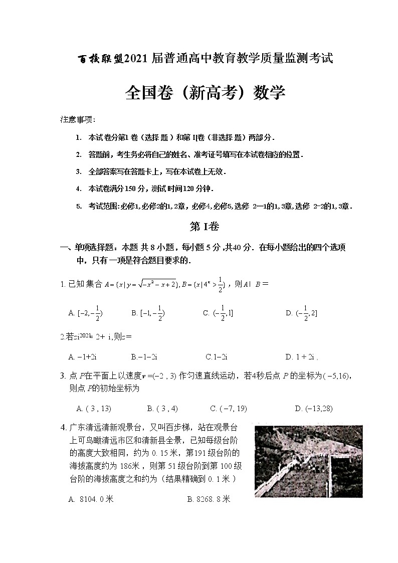 【全国新高考卷】百校联盟2021届普通高中教育教学质量监测考试 数学试题（含答案解析）01