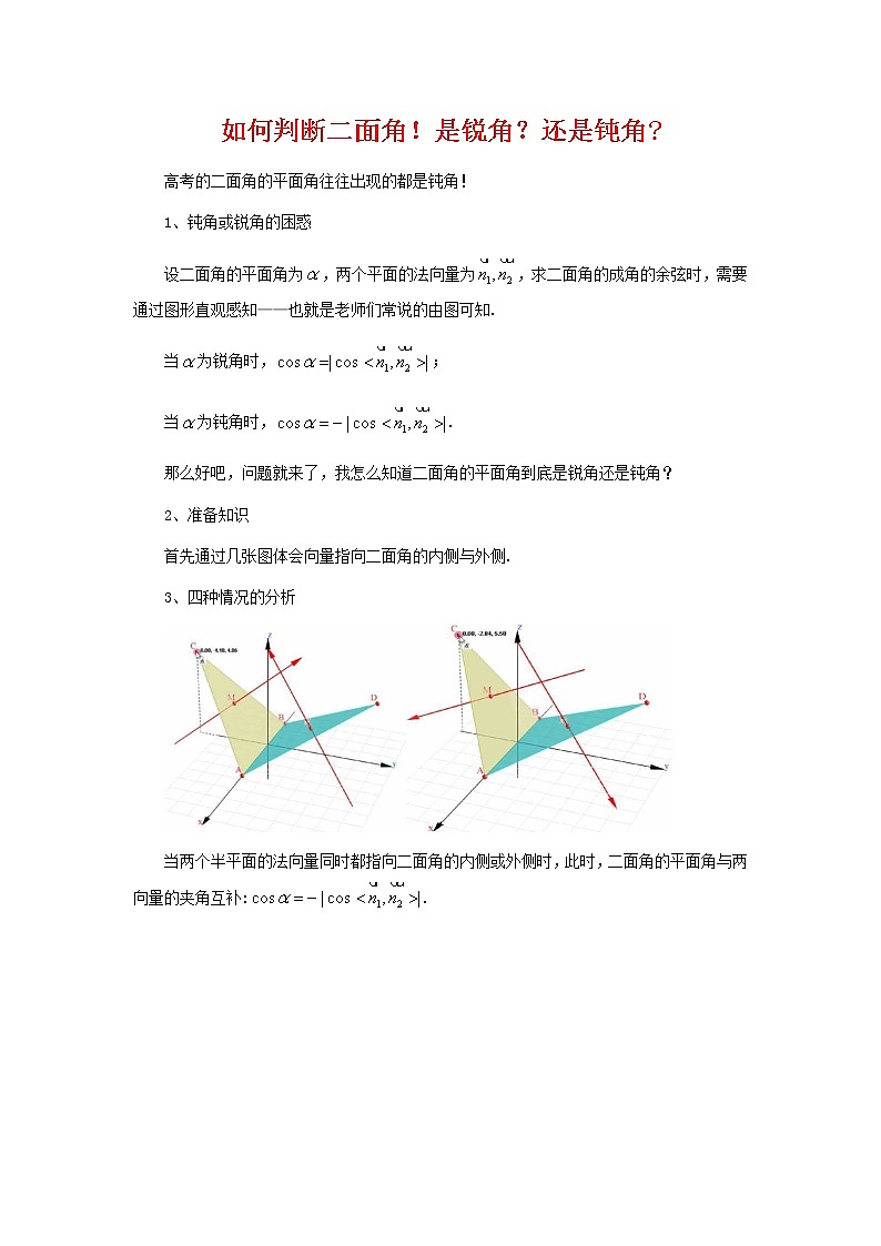 关于二面角是锐角还是钝角的解决方案01