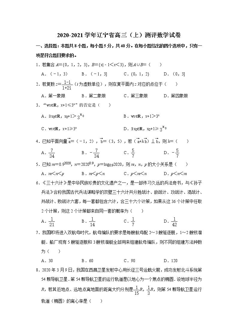 2020-2021学年辽宁省高三（上）测评 数学试卷（Word版，含答案）01