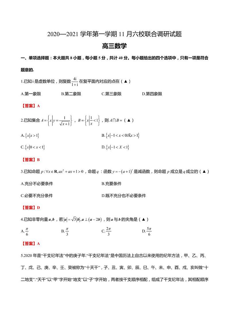 2020-2021学年第一学期11月南京六校联合调研 高三数学试题（PDF版，含答案）01