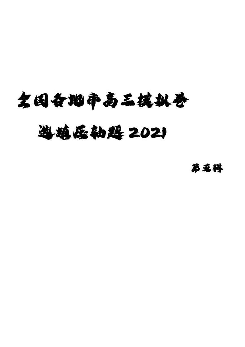 2021全国各地市高三数学模拟卷选填压轴题 第五辑01