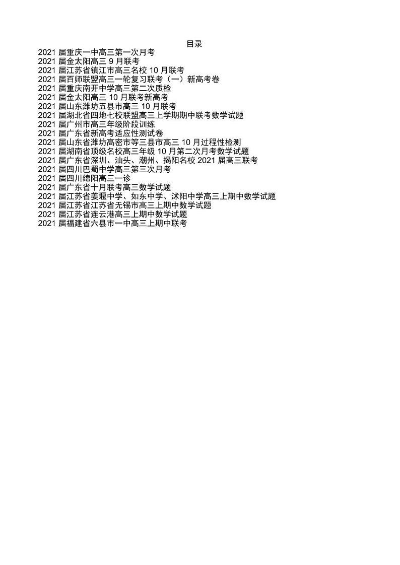 2021全国各地市高三数学模拟卷选填压轴题 第五辑02