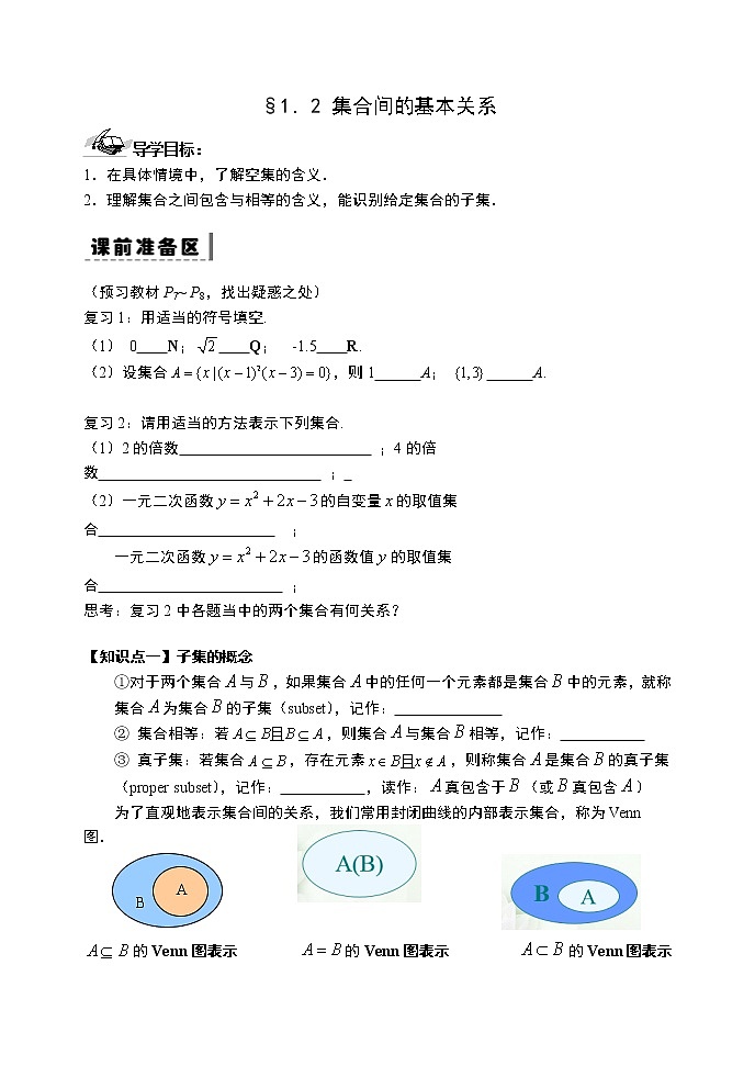 1.2集合间的基本关系-【新教材】人教A版（2019）高中数学必修第一册导学案01