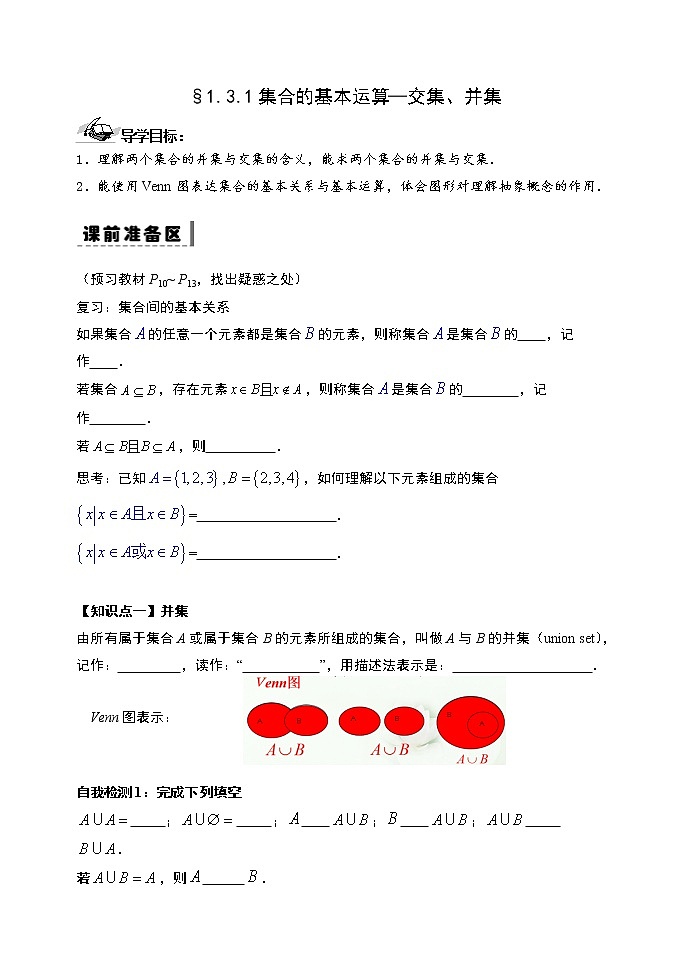 1.3.1集合的基本运算—交集、并集-【新教材】人教A版（2019）高中数学必修第一册导学案01