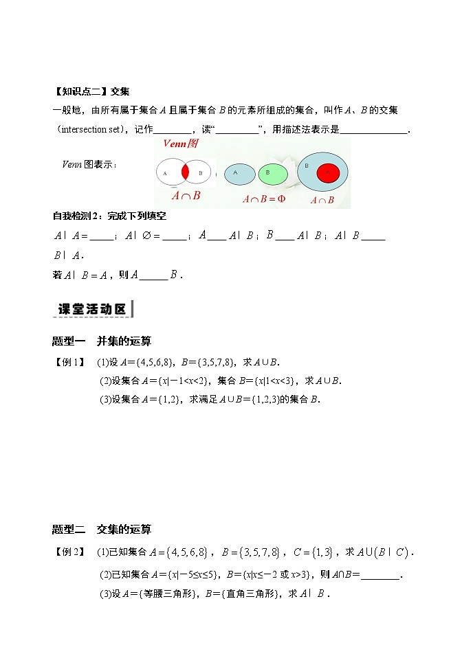 1.3.1集合的基本运算—交集、并集-【新教材】人教A版（2019）高中数学必修第一册导学案02