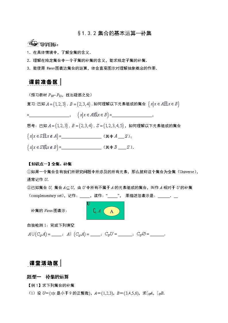 1.3.2集合的基本运算—全集、补集-【新教材】人教A版（2019）高中数学必修第一册导学案01