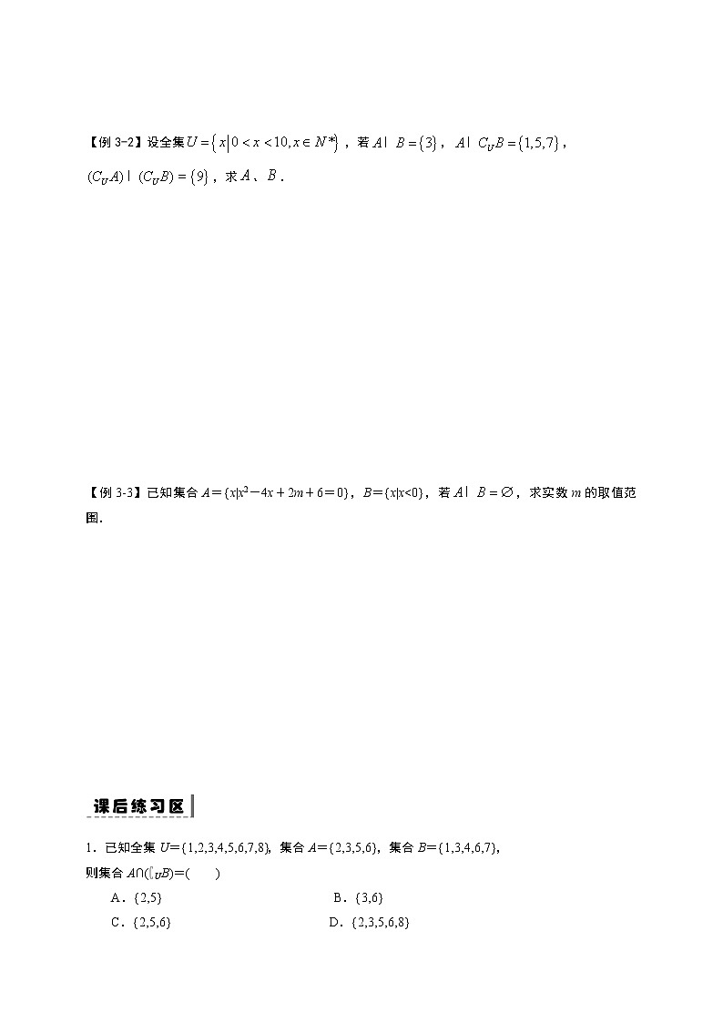 1.3.2集合的基本运算—全集、补集-【新教材】人教A版（2019）高中数学必修第一册导学案03