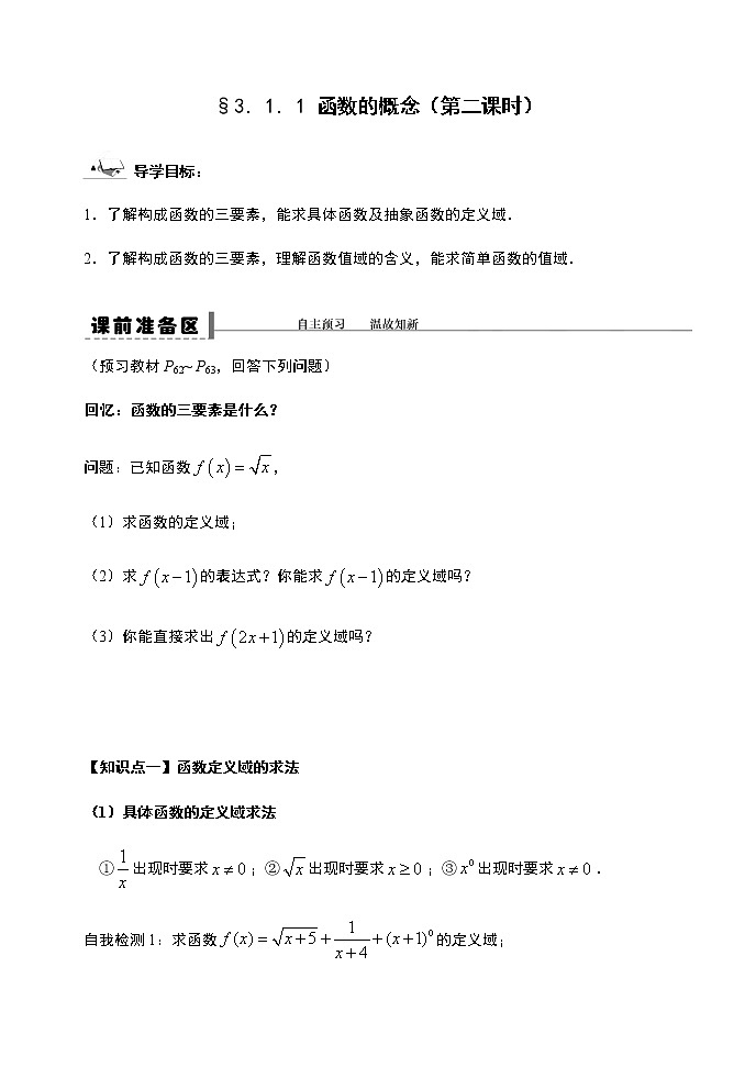 3.1.1 函数的概念第二课时-【新教材】人教A版（2019）高中数学必修第一册导学案01