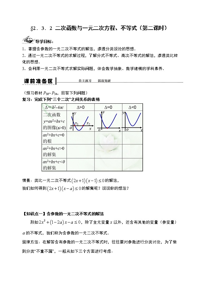 2.3.2 二次函数与一元二次方程、不等式（第二课时）-【新教材】人教A版（2019）高中数学必修第一册导学案01