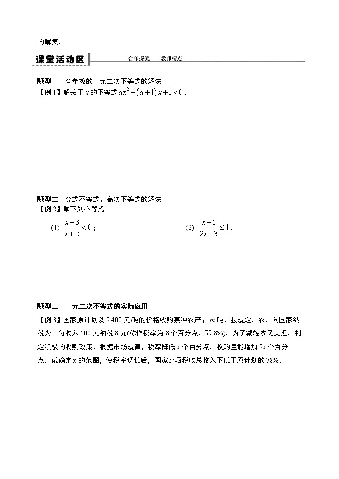 2.3.2 二次函数与一元二次方程、不等式（第二课时）-【新教材】人教A版（2019）高中数学必修第一册导学案03