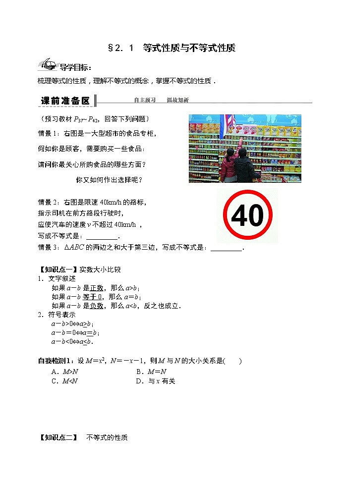 2.1等式性质与不等式性质-【新教材】人教A版（2019）高中数学必修第一册导学案01