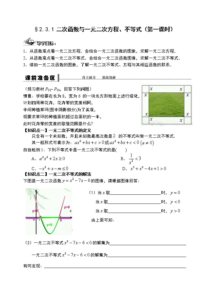 2.3.1 二次函数与一元二次方程、不等式（第一课时）-【新教材】人教A版（2019）高中数学必修第一册导学案01
