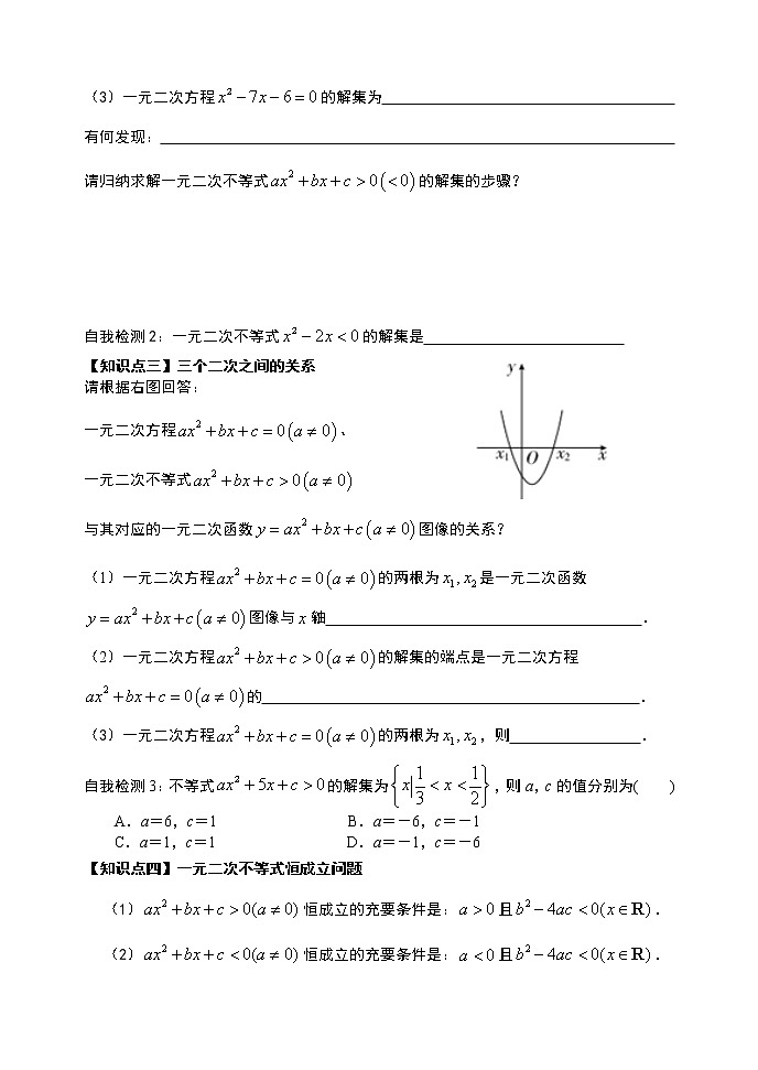 2.3.1 二次函数与一元二次方程、不等式（第一课时）-【新教材】人教A版（2019）高中数学必修第一册导学案02