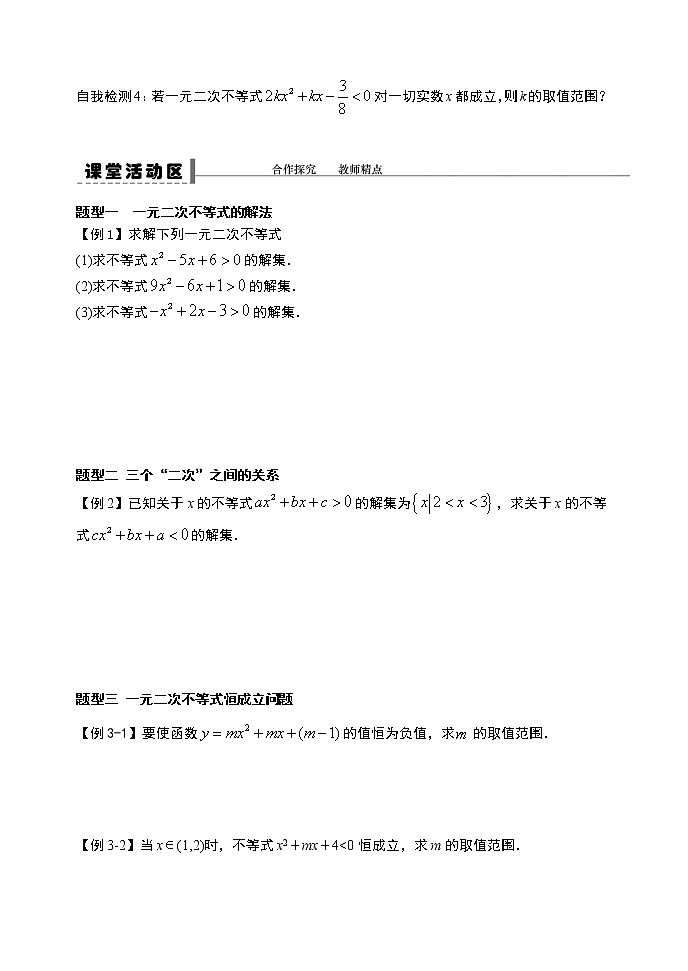 2.3.1 二次函数与一元二次方程、不等式（第一课时）-【新教材】人教A版（2019）高中数学必修第一册导学案03